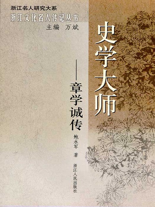 Title details for 史学大师：章学诚传（Great Historians: Zhang XueCheng Biography） by Bao YongJun - Available